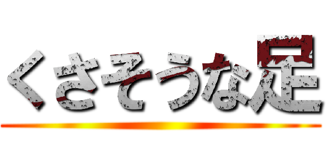 くさそうな足 ()