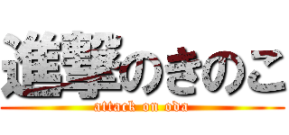 進撃のきのこ (attack on oda)