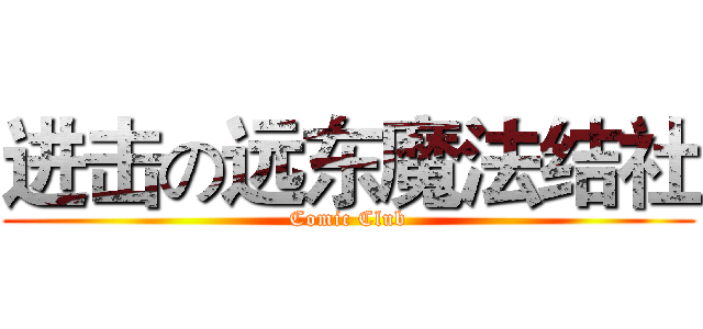 进击の远东魔法结社 (Comic Club)
