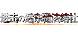 进击の远东魔法结社 (Comic Club)