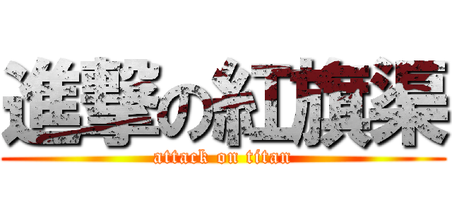 進撃の紅旗渠 (attack on titan)