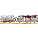 進撃の紅旗渠 (attack on titan)