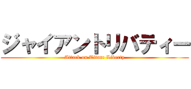 ジャイアントリバティー (Attack on Titan: Liberty)