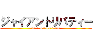 ジャイアントリバティー (Attack on Titan: Liberty)