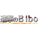 進撃のＢｉｂｏ (attack on bibo)