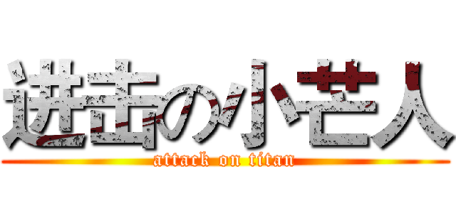 进击の小芒人 (attack on titan)