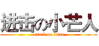 进击の小芒人 (attack on titan)