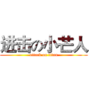 进击の小芒人 (attack on titan)