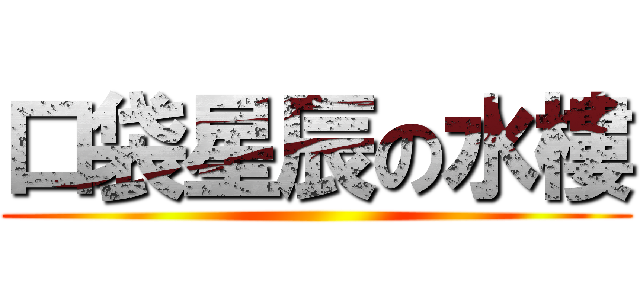 口袋星辰の水樓 ()