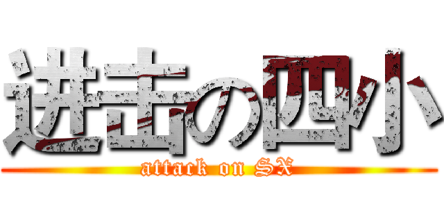 进击の四小 (attack on SX)