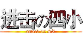 进击の四小 (attack on SX)