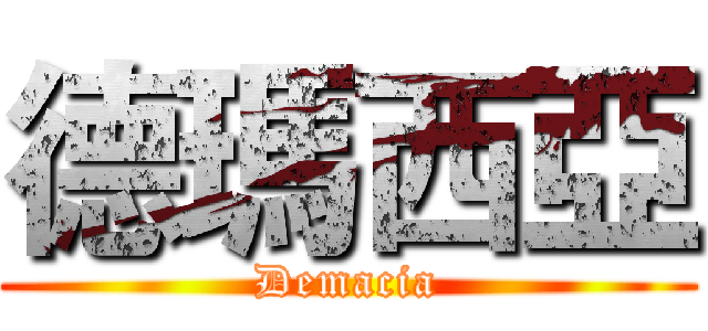 德瑪西亞 (Demacia)
