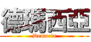 德瑪西亞 (Demacia)