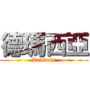 德瑪西亞 (Demacia)