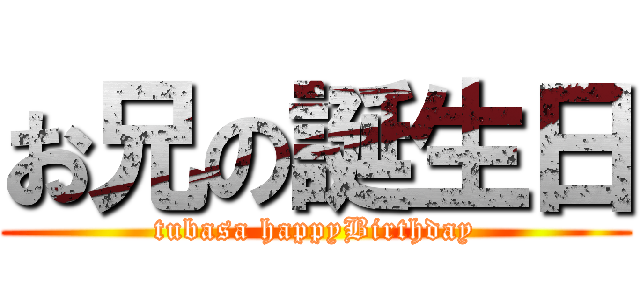 お兄の誕生日 (tubasa happyBirthday)
