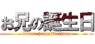 お兄の誕生日 (tubasa happyBirthday)