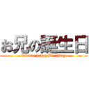 お兄の誕生日 (tubasa happyBirthday)