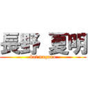 長野 夏明 (kai nagano)