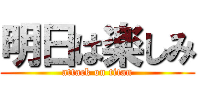明日は楽しみ (attack on titan)