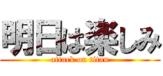 明日は楽しみ (attack on titan)