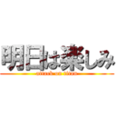 明日は楽しみ (attack on titan)