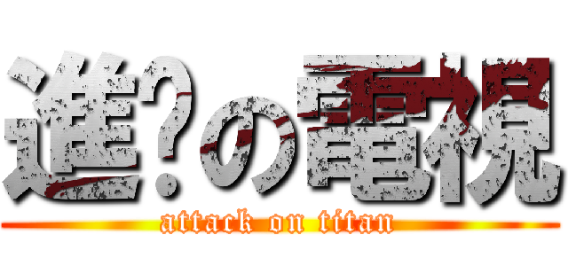 進擊の電視 (attack on titan)