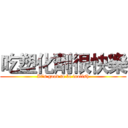 吃塑化劑很快樂 (It's good to be foolish)