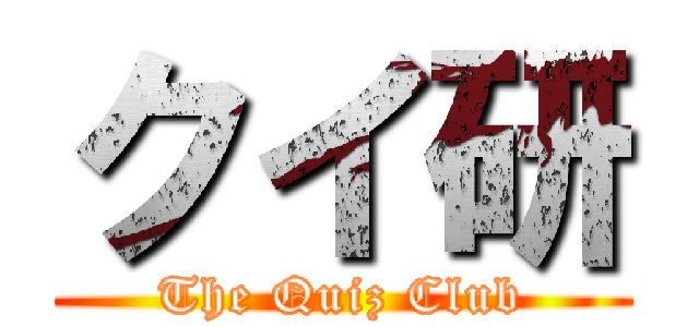 クイ研 (The Quiz Club)