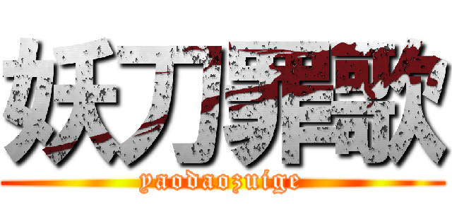 妖刀罪歌 (yaodaozuige)