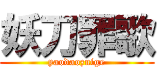 妖刀罪歌 (yaodaozuige)