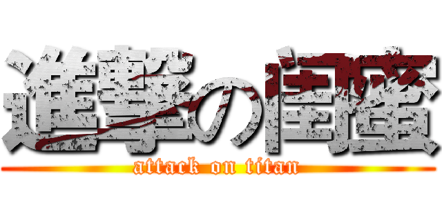 進撃の闺蜜 (attack on titan)