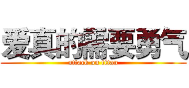 爱真的需要勇气 (attack on titan)
