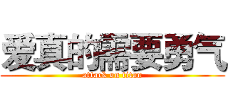 爱真的需要勇气 (attack on titan)