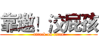 靠邀！洨屁孩 (attack on titan)