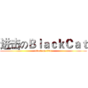 进击のＢｌａｃｋＣａｔ (attack on titan)