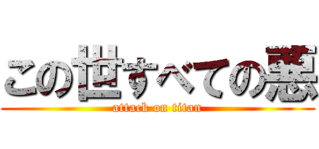 この世すべての悪 (attack on titan)