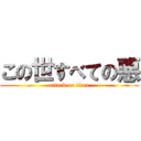 この世すべての悪 (attack on titan)