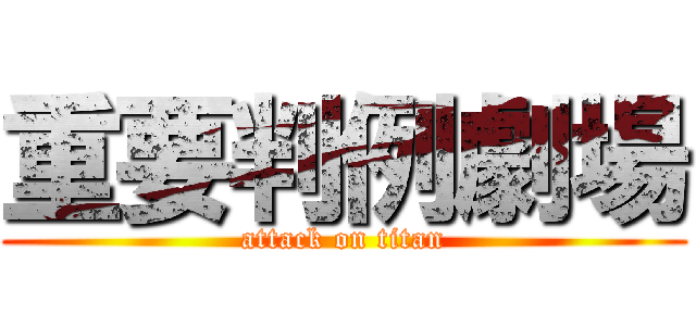 重要判例劇場 (attack on titan)