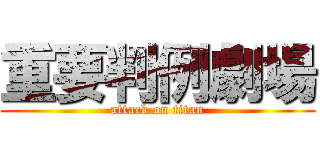 重要判例劇場 (attack on titan)