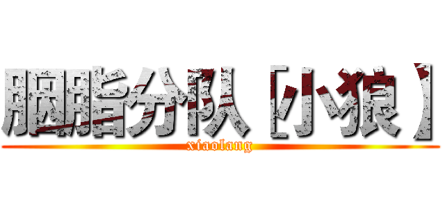 胭脂分队［小狼】 (xiaolang)