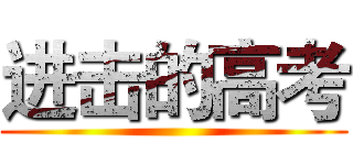 进击的高考 ()