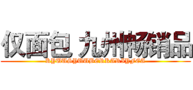 仅面包 九州畅销品 (KYUUSYUUBERKARIYFEA)
