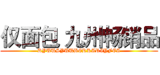 仅面包 九州畅销品 (KYUUSYUUBERKARIYFEA)