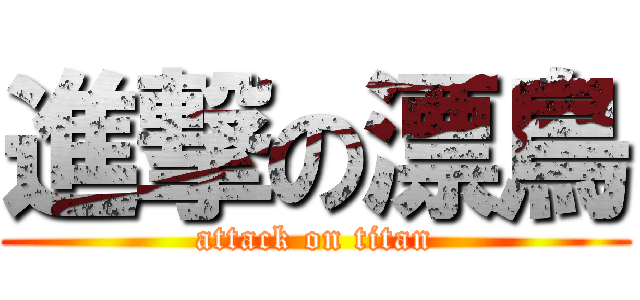 進撃の漂鳥 (attack on titan)