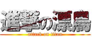 進撃の漂鳥 (attack on titan)