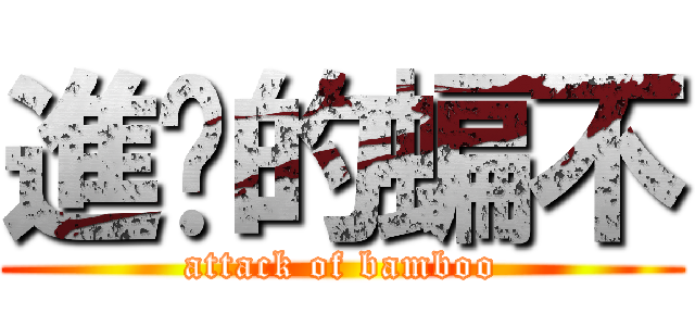進擊的蝙不 (attack of bamboo)