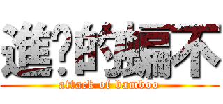 進擊的蝙不 (attack of bamboo)