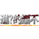 進擊的蝙不 (attack of bamboo)