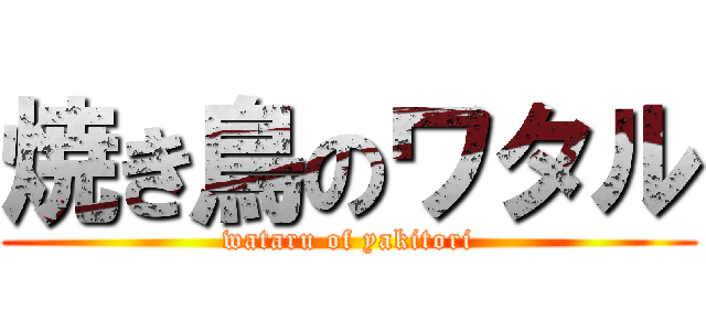 焼き鳥のワタル (wataru of yakitori)