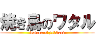 焼き鳥のワタル (wataru of yakitori)